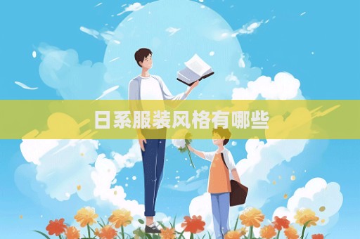 日系服裝風(fēng)格有哪些