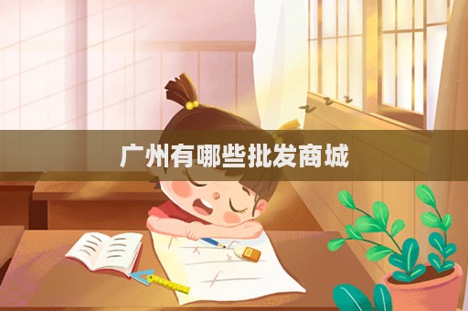 廣州有哪些批發(fā)商城