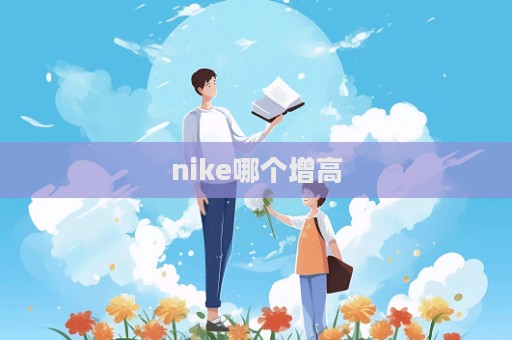 nike哪個增高