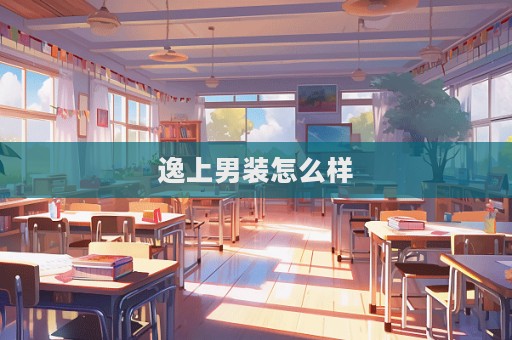 逸上男裝怎么樣  第1張