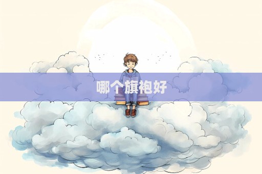 哪個旗袍好