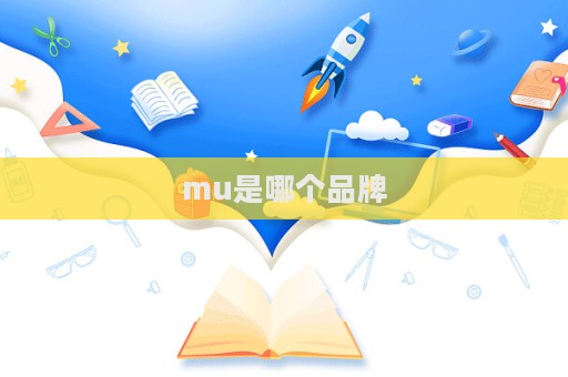 mu是哪個品牌
