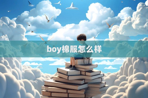 boy棉服怎么樣