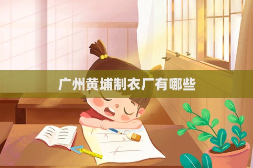 廣州黃埔制衣廠有哪些