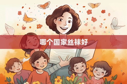 哪個國家絲襪好  第1張
