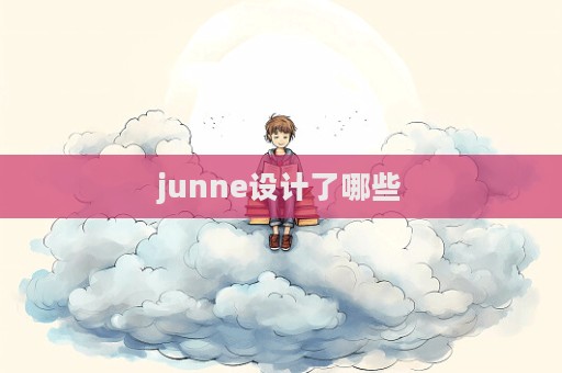 junne設計了哪些