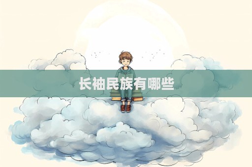 長袖民族有哪些