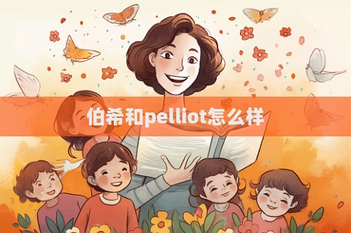 伯希和pelliot怎么樣