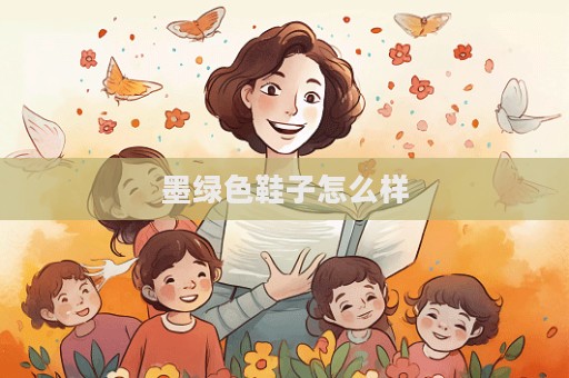 墨綠色鞋子怎么樣