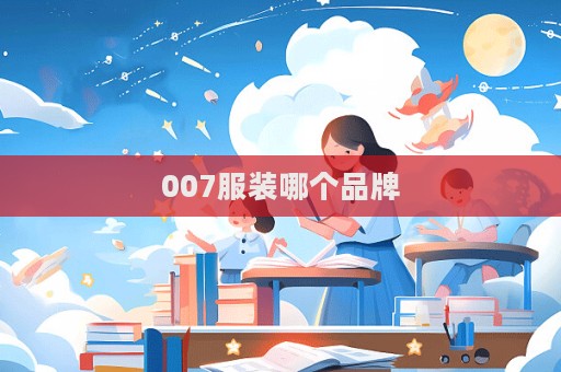 007服裝哪個品牌