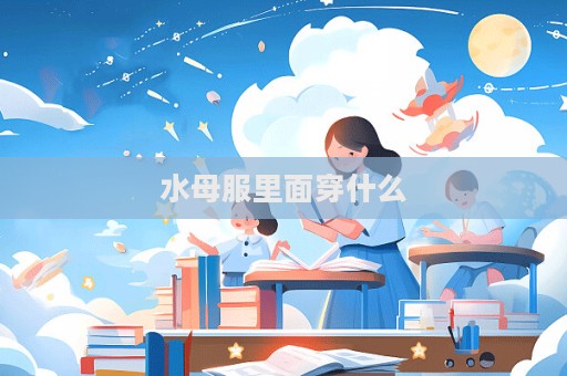 水母服里面穿什么