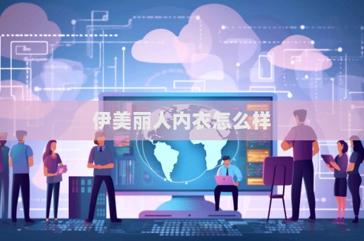 伊美麗人內衣怎么樣