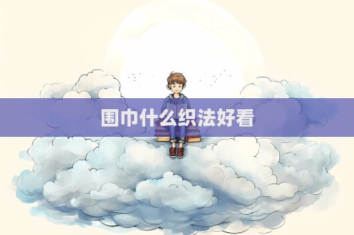 圍巾什么織法好看