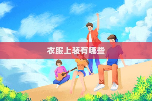 衣服上裝有哪些
