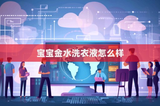 寶寶金水洗衣液怎么樣