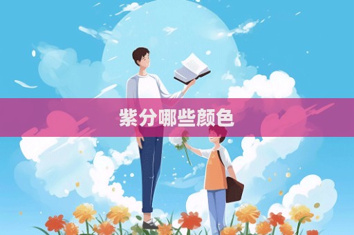 紫分哪些顏色