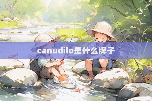 canudilo是什么牌子