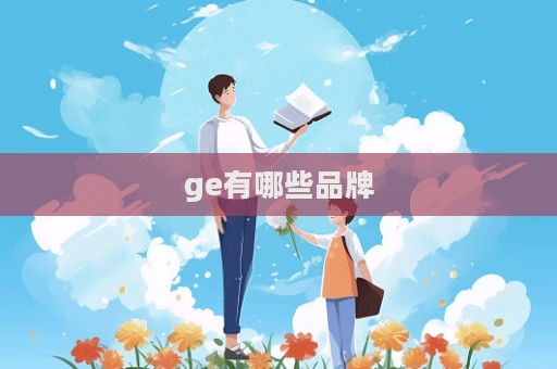 ge有哪些品牌