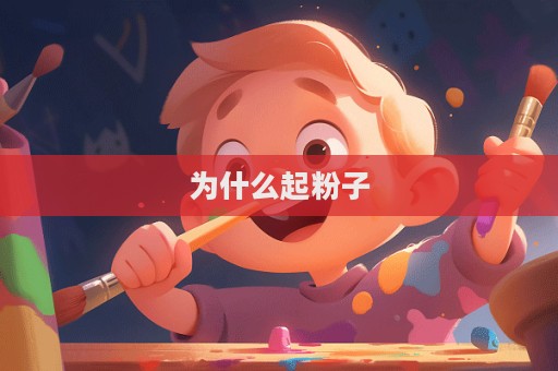 為什么起粉子  第1張