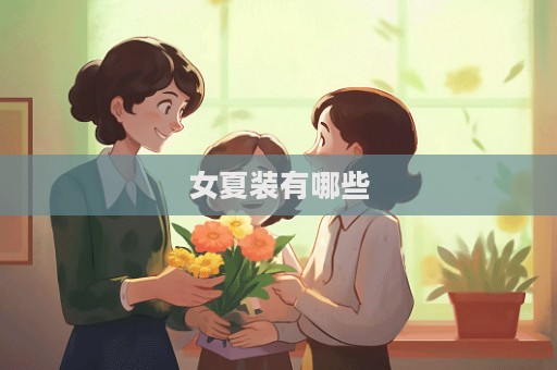 女夏裝有哪些