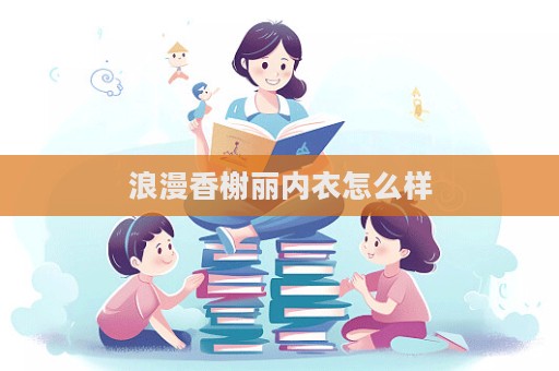 浪漫香榭麗內衣怎么樣