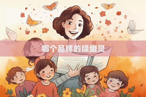 哪個品牌的綠幽靈