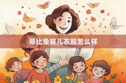哥比兔嬰兒衣服怎么樣