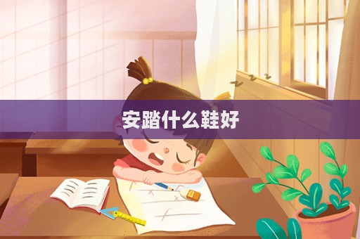 安踏什么鞋好