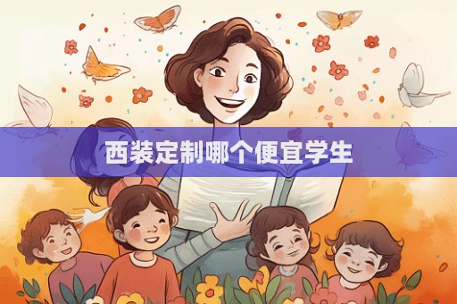 西裝定制哪個(gè)便宜學(xué)生