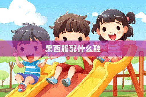 黑西服配什么鞋