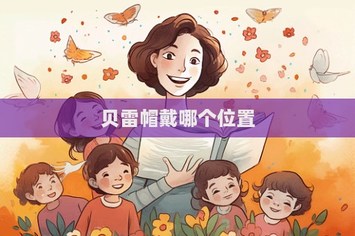貝雷帽戴哪個(gè)位置