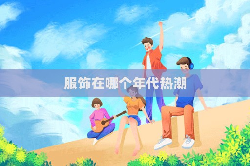 服飾在哪個(gè)年代熱潮