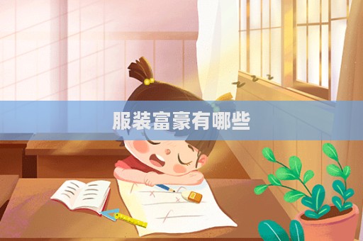 服裝富豪有哪些
