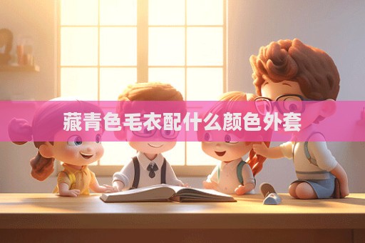 藏青色毛衣配什么顏色外套