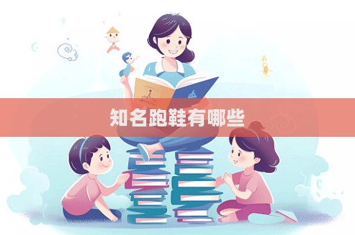 知名跑鞋有哪些  第1張