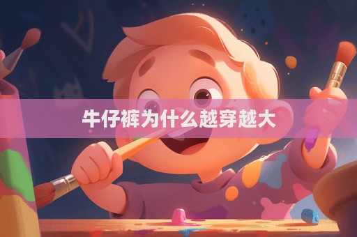 牛仔褲為什么越穿越大