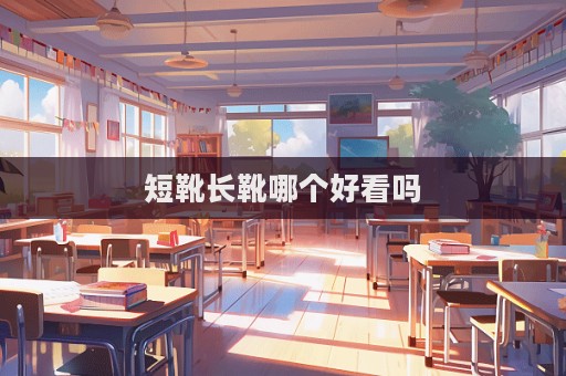短靴長靴哪個好看嗎