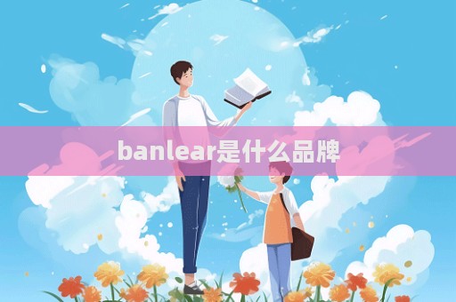 banlear是什么品牌