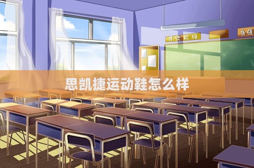 思凱捷運動鞋怎么樣