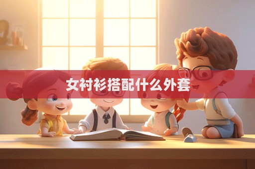 女襯衫搭配什么外套
