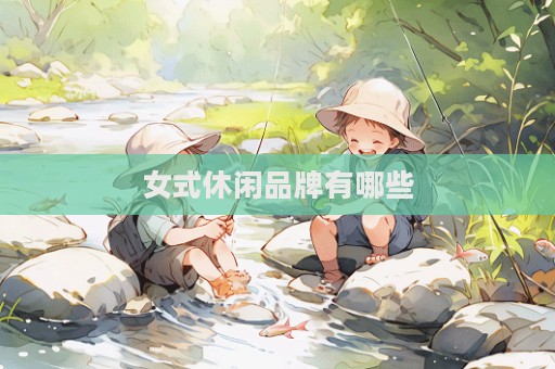 女式休閑品牌有哪些