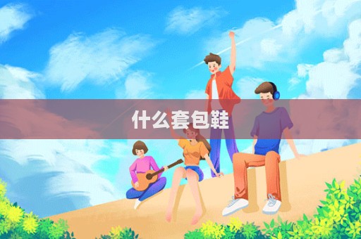 什么套包鞋  第1張