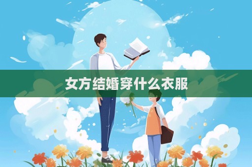 女方結婚穿什么衣服  第1張