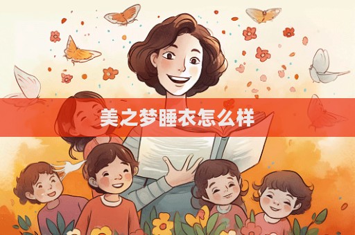 美之夢睡衣怎么樣  第1張