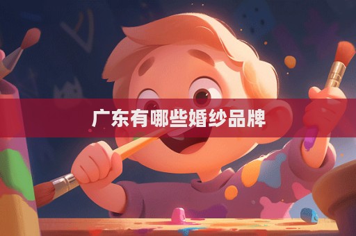廣東有哪些婚紗品牌