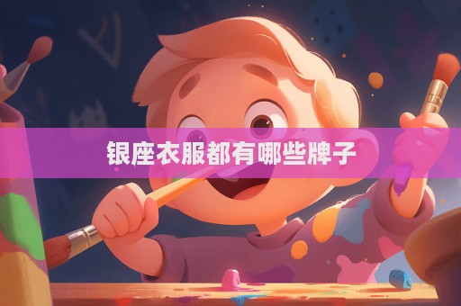 銀座衣服都有哪些牌子