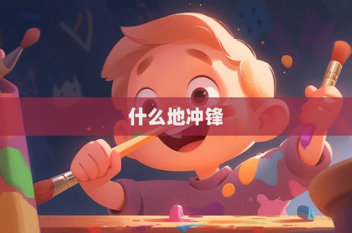 什么地沖鋒