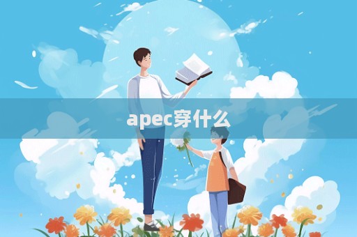 apec穿什么