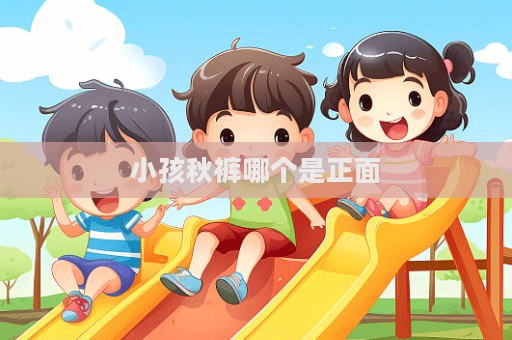 小孩秋褲哪個是正面