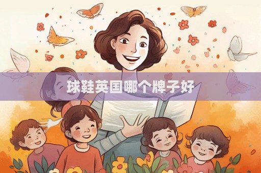 球鞋英國哪個牌子好  第1張